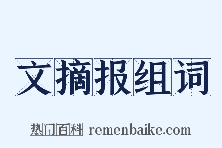 文摘报组词是什么意思的图片